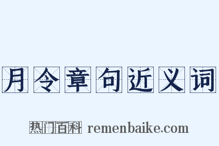 月令章句近义词是什么意思的图片